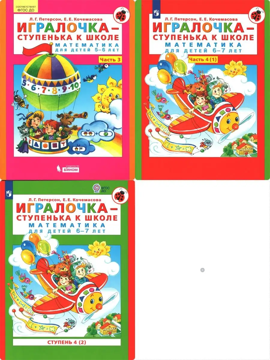 Петерсон. Игралочка. Математика для детей 5-7 лет Просвещение 152605416  купить за 791 ₽ в интернет-магазине Wildberries