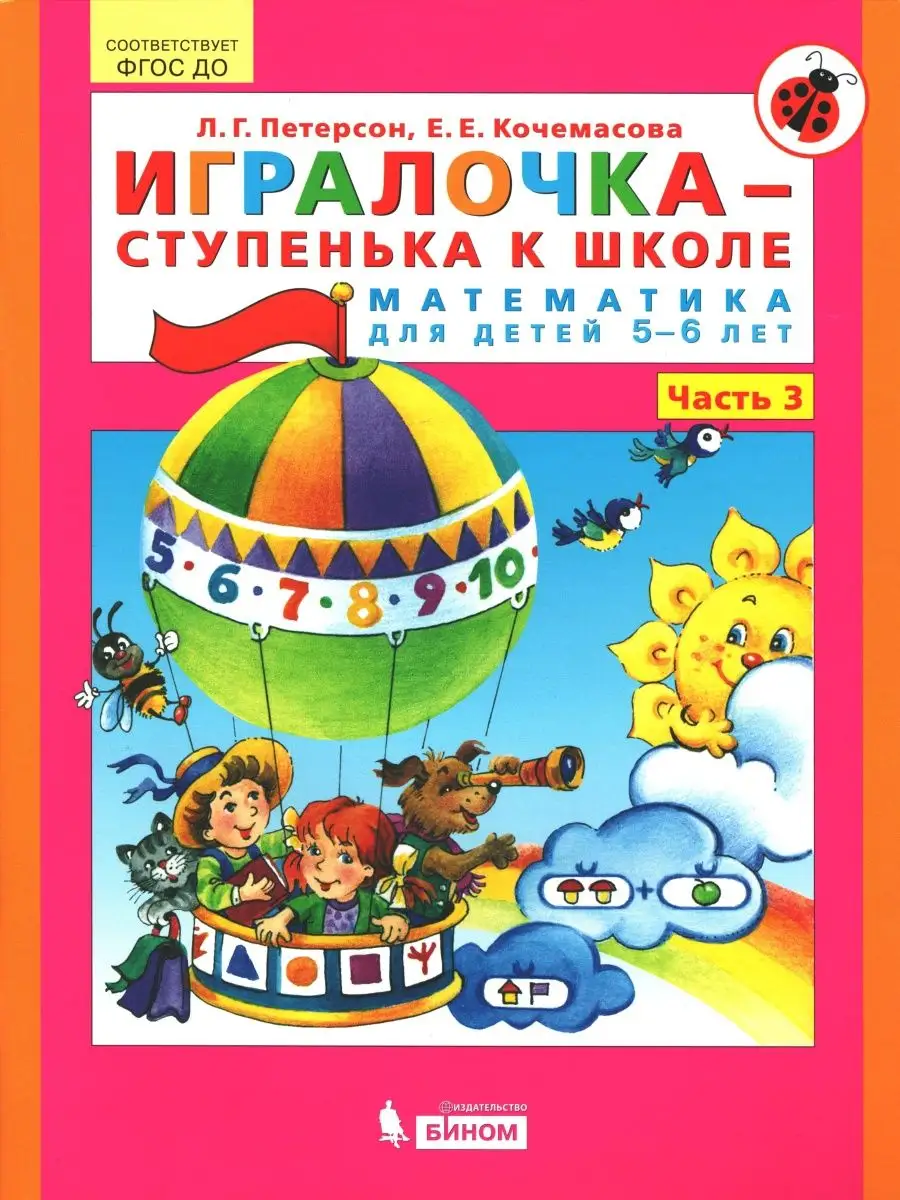 Петерсон. Игралочка. Математика для детей 5-7 лет Просвещение 152605416  купить за 791 ₽ в интернет-магазине Wildberries