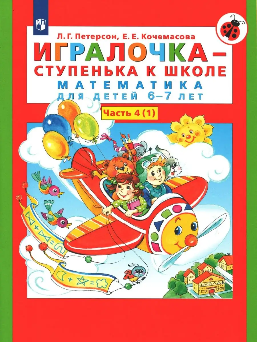 Петерсон. Игралочка. Математика для детей 5-7 лет Просвещение 152605416  купить за 791 ₽ в интернет-магазине Wildberries