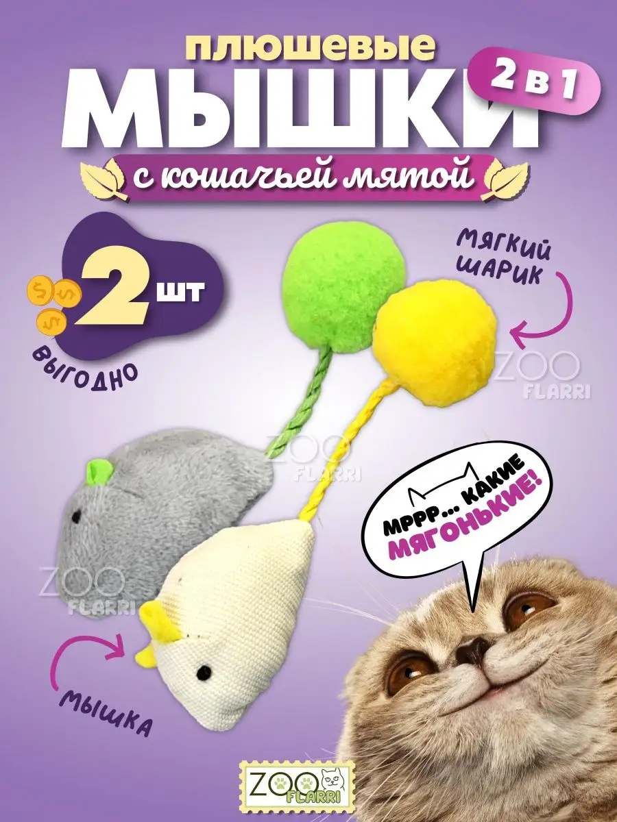 Игрушки Для Кошек Мышки