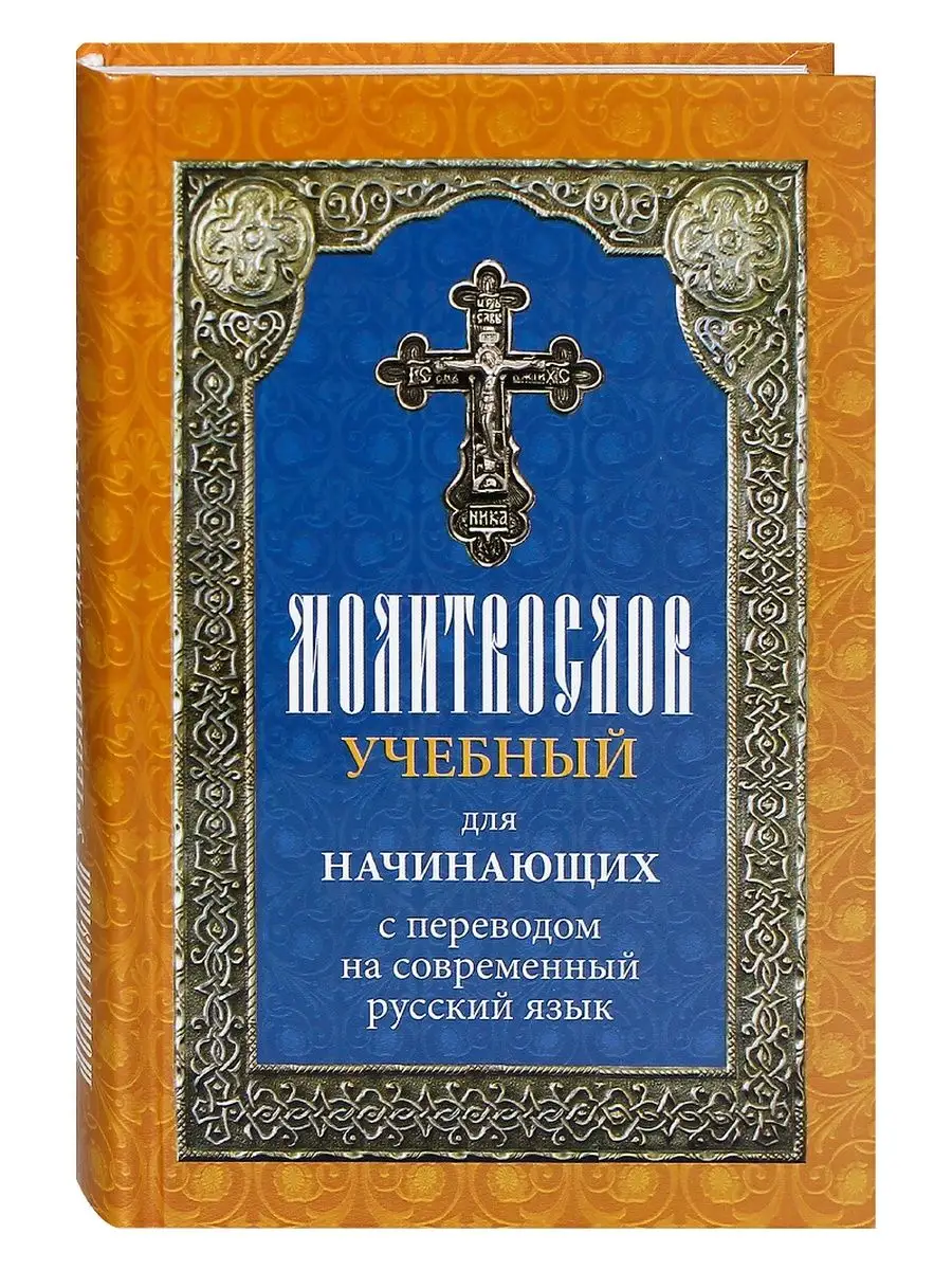 Молитвослов учебный для начинающих. Перевод на русский язык. Лествица  152606792 купить за 450 ₽ в интернет-магазине Wildberries