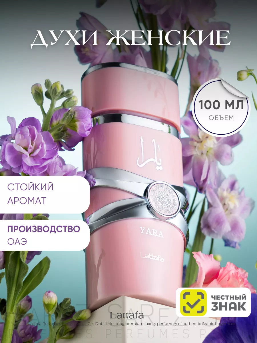 Sarez Арабские духи Lattafa Yara 100мл