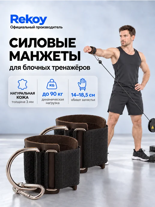 Rekoy Напульсник-манжета силовая на руку (1 шт), 2 шт