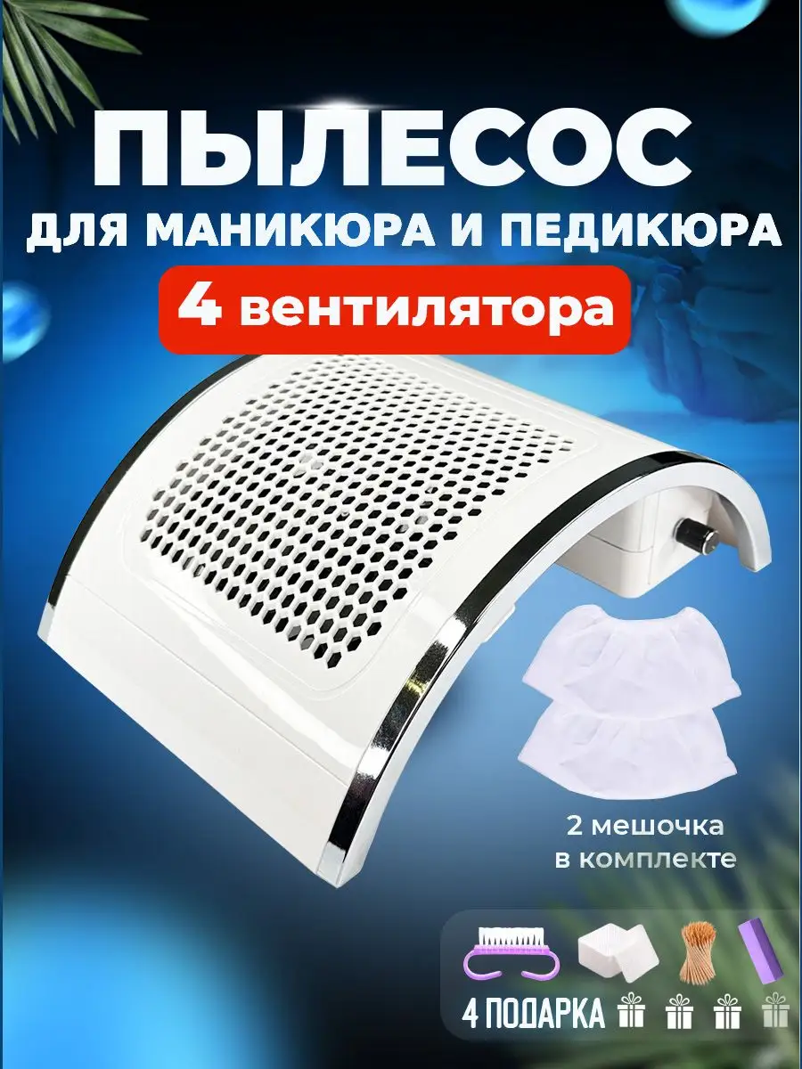 Пылесос для маникюра и...