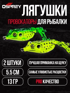 Лягушка незацепляйка для рыбалки поппер приманка OSPREY FISHING 152611363 купить за 258 ₽ в интернет-магазине Wildberries