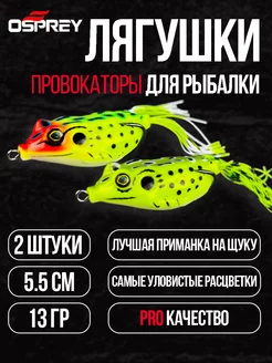 Лягушка незацепляйка для рыбалки поппер приманка OSPREY FISHING 152611364 купить за 258 ₽ в интернет-магазине Wildberries