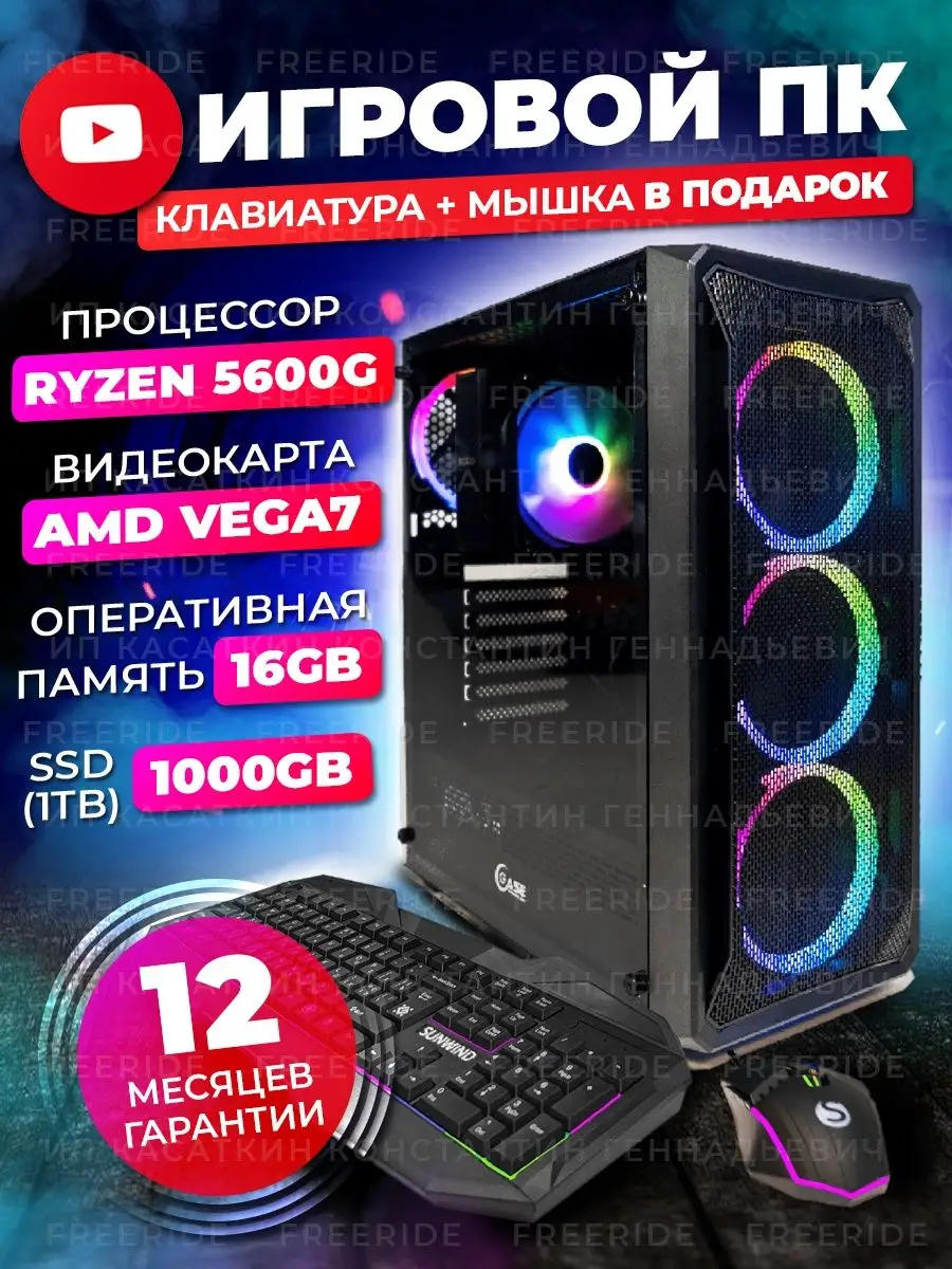 Игровой Компьютер NAGIBATOR AMD RYZEN 5 5600G SSD 1000GB FREERIDE 152611584  купить за 36 693 ₽ в интернет-магазине Wildberries