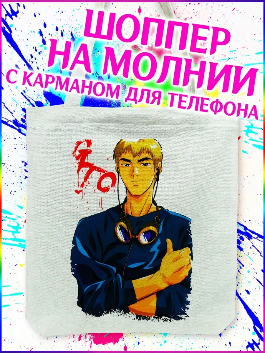 Шоппер Крутой учитель Онидзука GTO белый с молнией Yukkino 152612133 купить  за 499 ₽ в интернет-магазине Wildberries