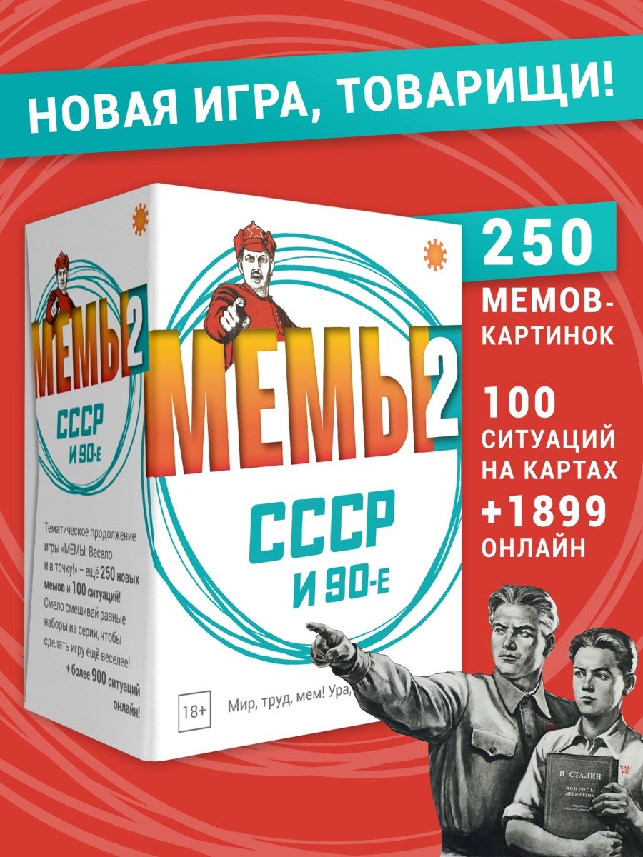 Настольная игра МЕМЫ 2 СССР и 90-е What do you meme мем Экономикус  152612143 купить за 8 381 ₽ в интернет-магазине Wildberries