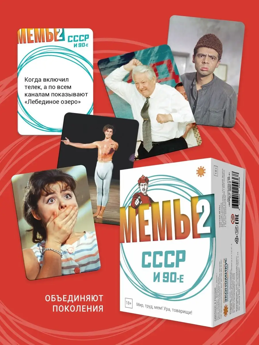 Настольная игра МЕМЫ 2 СССР и 90-е What do you meme мем Экономикус  152612143 купить за 1 490 ₽ в интернет-магазине Wildberries