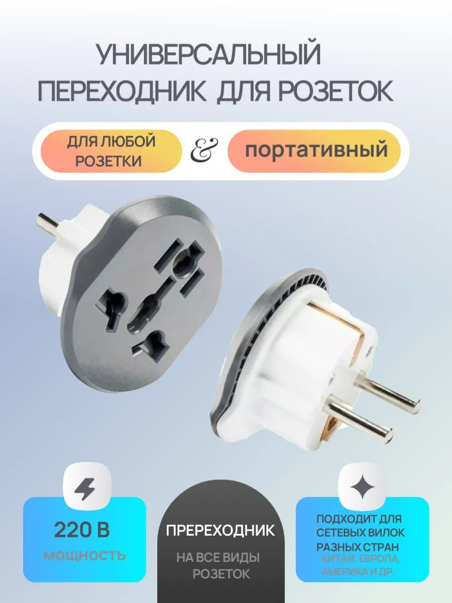 Переходник для розетки сетевой адаптер евровилка