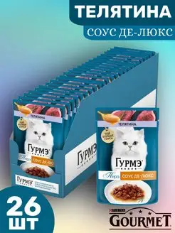 Гурме (Gourmet) Перл соус Де Люкс, телятина 26шт по 75гр Gourmet 152612641 купить за 782 ₽ в интернет-магазине Wildberries