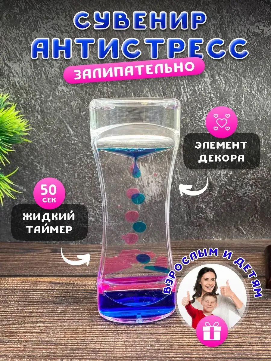 Жидкие песочные часы-таймер HouseTeka 152615563 купить в интернет-магазине  Wildberries