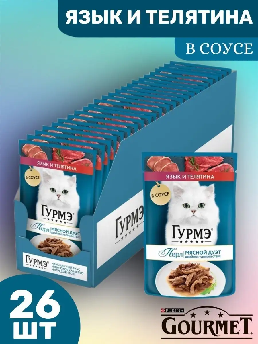 Гурме Gourmet Мясной дуэт язык и телятина в соусе 26х75г Gourmet 152615744  купить за 906 ₽ в интернет-магазине Wildberries