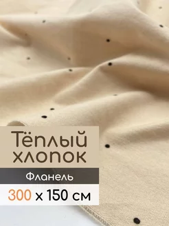 Фланель ткань, теплый хлопок Pro100tkani 152617681 купить за 1 701 ₽ в интернет-магазине Wildberries