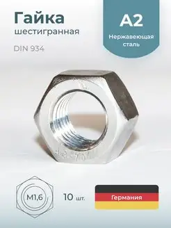 Гайка М 1.6 шестигранная DIN 934, нержавеющая сталь, 10шт Schafer+Peters GmbH 152617700 купить за 479 ₽ в интернет-магазине Wildberries