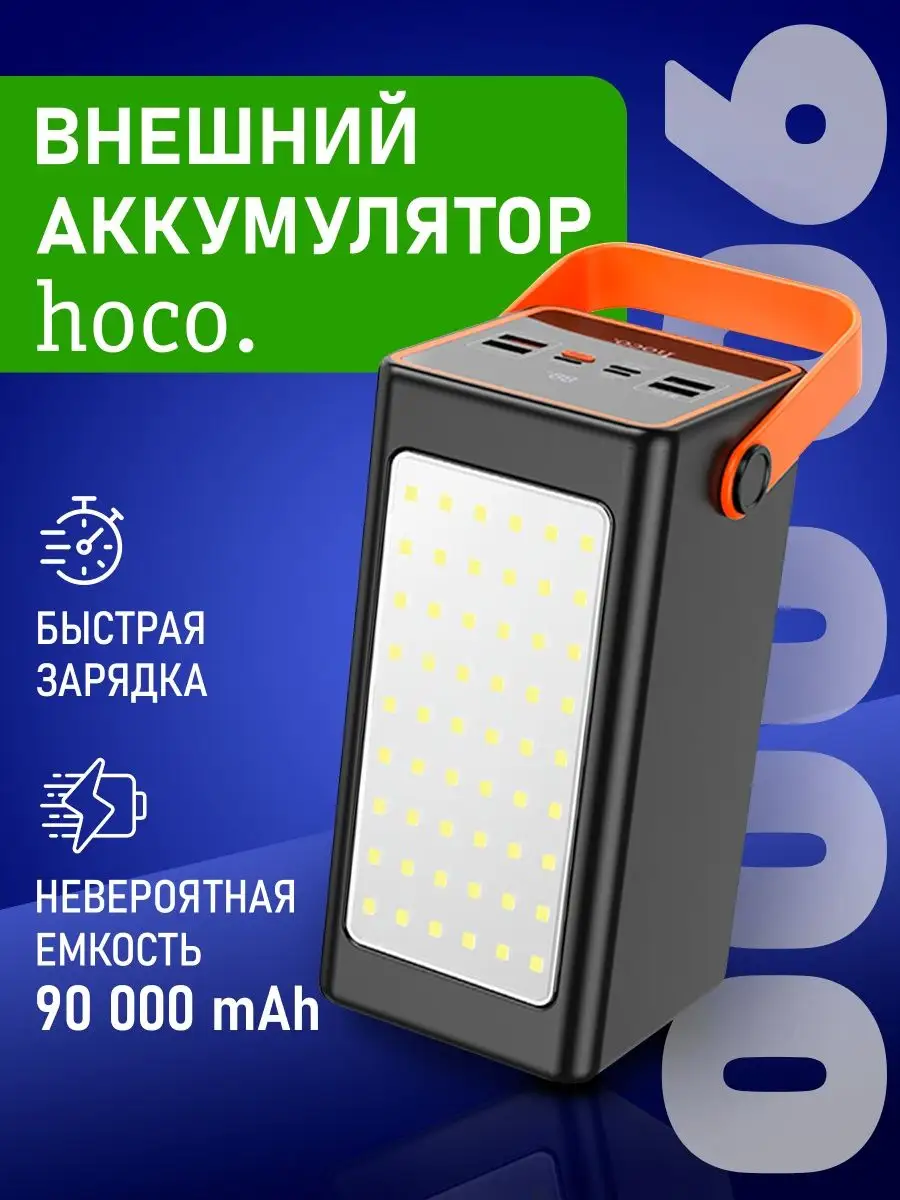 Внешний аккумулятор Hoco J107 Super 90000 mAh Пауэрбанк 152618278 купить за  6 859 ₽ в интернет-магазине Wildberries