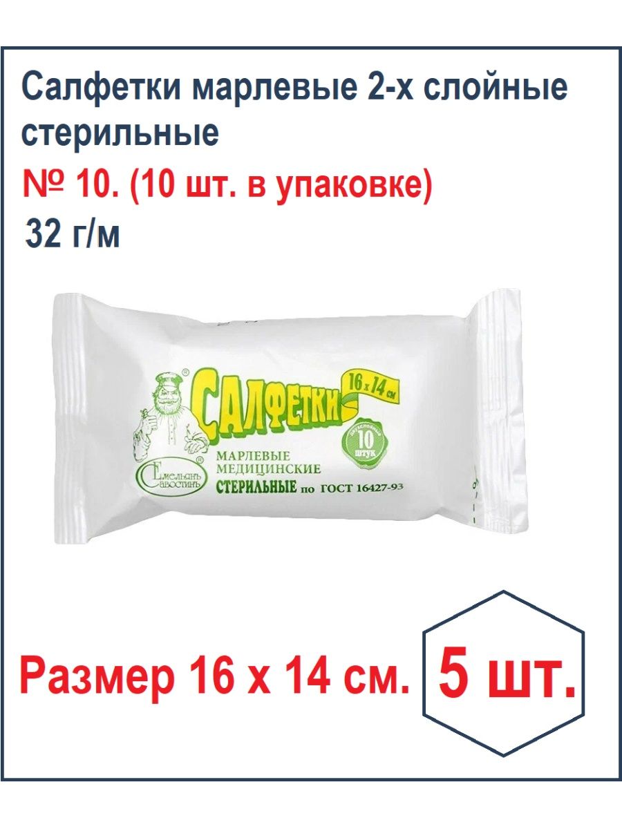 Салфетки марлевые стерильные 16х14. Салфетки стерильные 2 слойные 16х14. Салфетка марлевая медицинская стерильная 16х14см для чего. Салфетки марлевые стерильные 16х14 Волгоград.