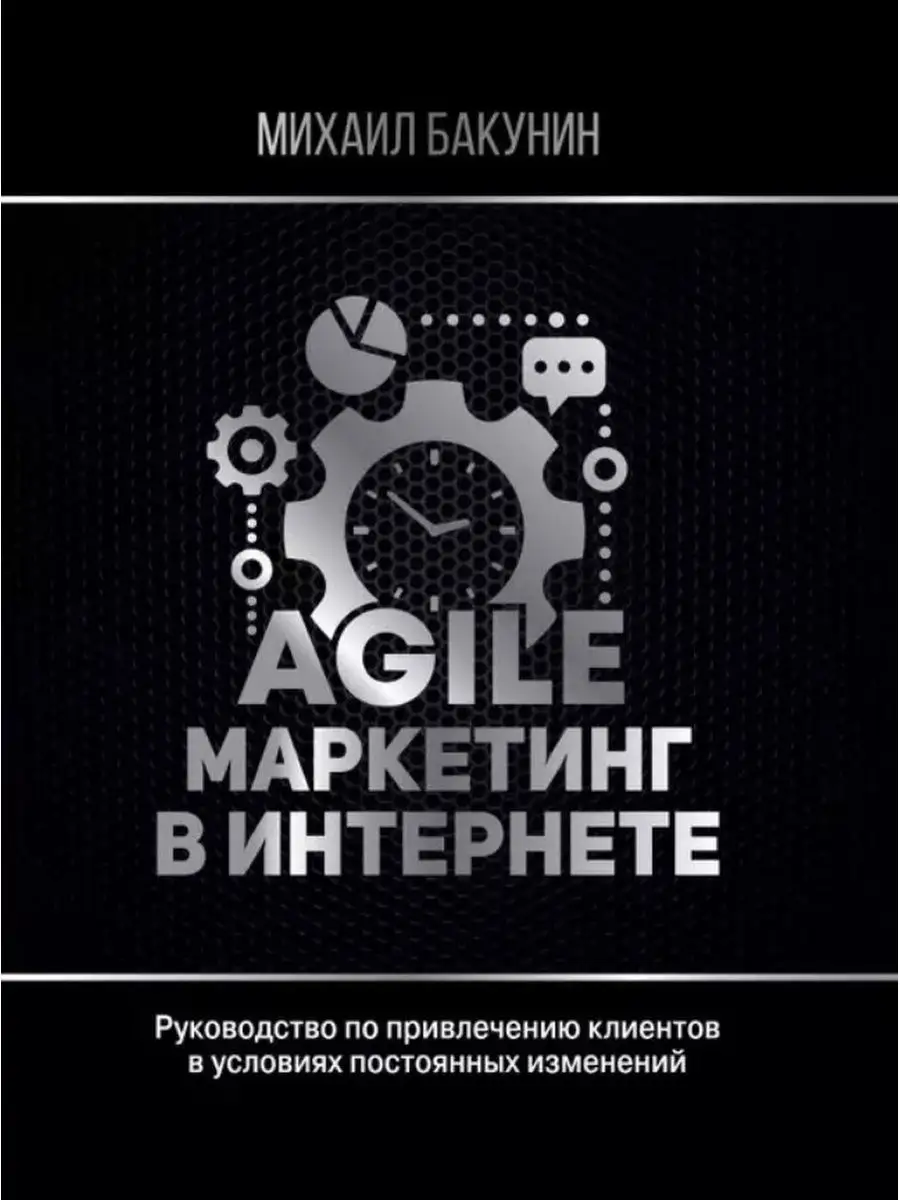 Agile-маркетинг в интернете. Издательство АСТ 152620971 купить за 653 ₽ в  интернет-магазине Wildberries