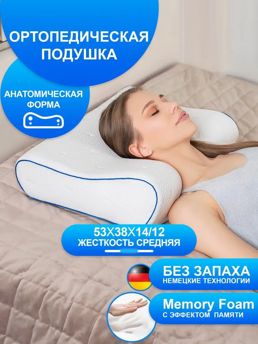 Подушка ортопедическая для сна