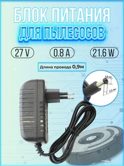 Блок питания для пылесоса 27V 0.8A 21.6W 5.5*2.5 152624304 купить за 856 ₽ в интернет-магазине Wildberries