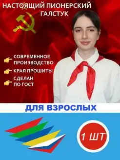 Пионерский галстук