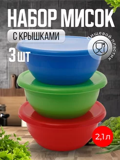 Миски с крышкой Асторленд 152630168 купить за 282 ₽ в интернет-магазине Wildberries