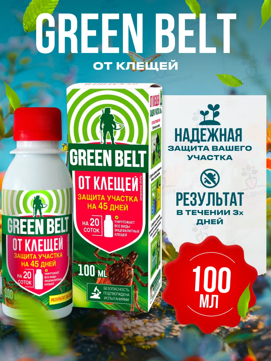 Средство от клещей на участке Грин белт, 100 мл