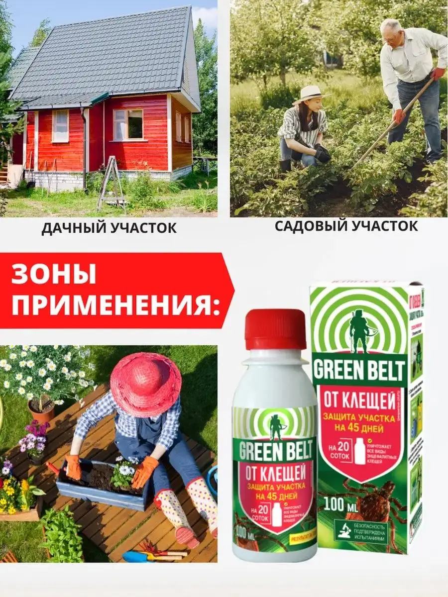 Средство от клещей на участке Грин белт, 100 мл green belt 152630358 купить  за 319 ₽ в интернет-магазине Wildberries