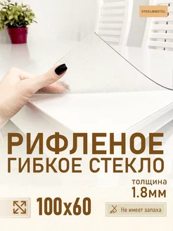 Скатерть рифленое гибкое стекло 100х60 STEKLOOSTOL 152630529 купить за 1 407 ₽ в интернет-магазине Wildberries