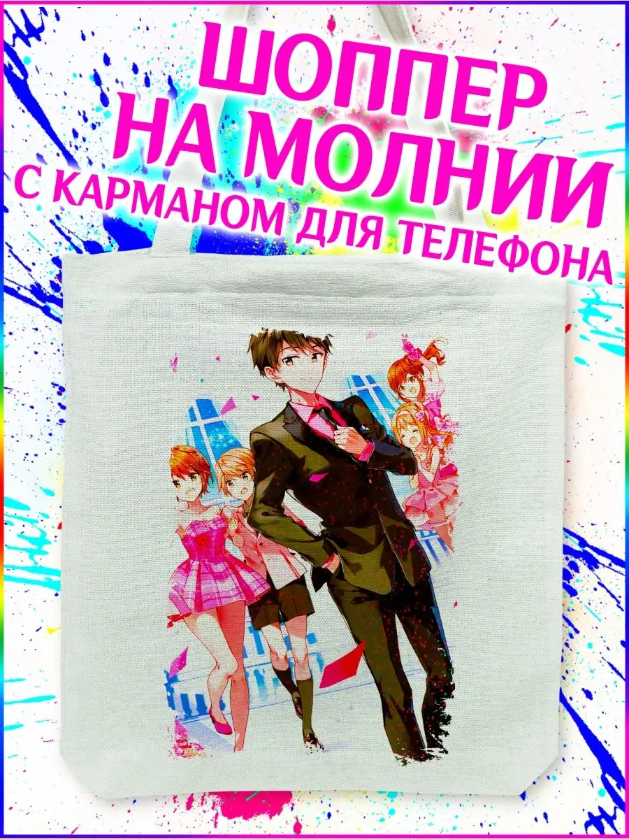 Шоппер Месть Масамуне-куна Masamune-kun no Revenge белый Yukkino 152630583  купить за 279 ₽ в интернет-магазине Wildberries