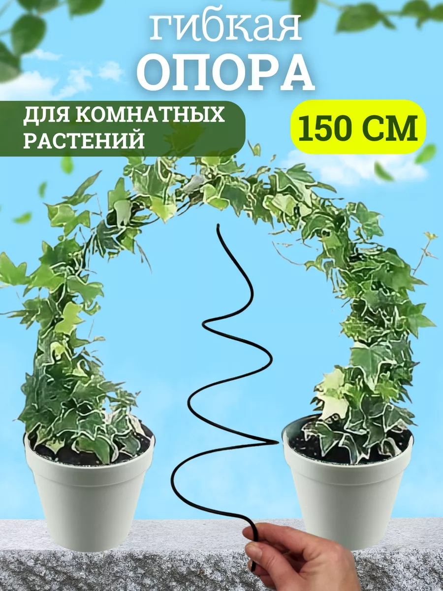 Опора для растений 150см L&Home&L 152632217 купить за 220 ₽ в  интернет-магазине Wildberries