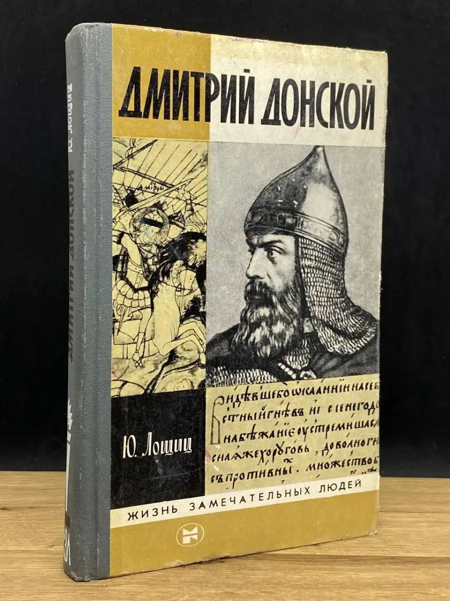 Дмитрий Донской