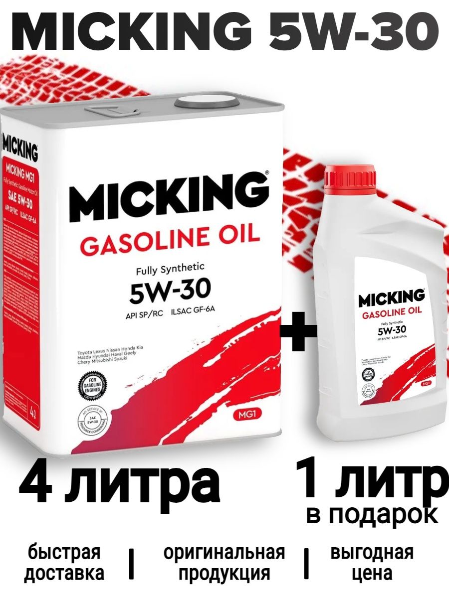 Micking gasoline Oil mg1 5w-40 SP. Micking 5w30. Micking Oil mg1 5w-30.