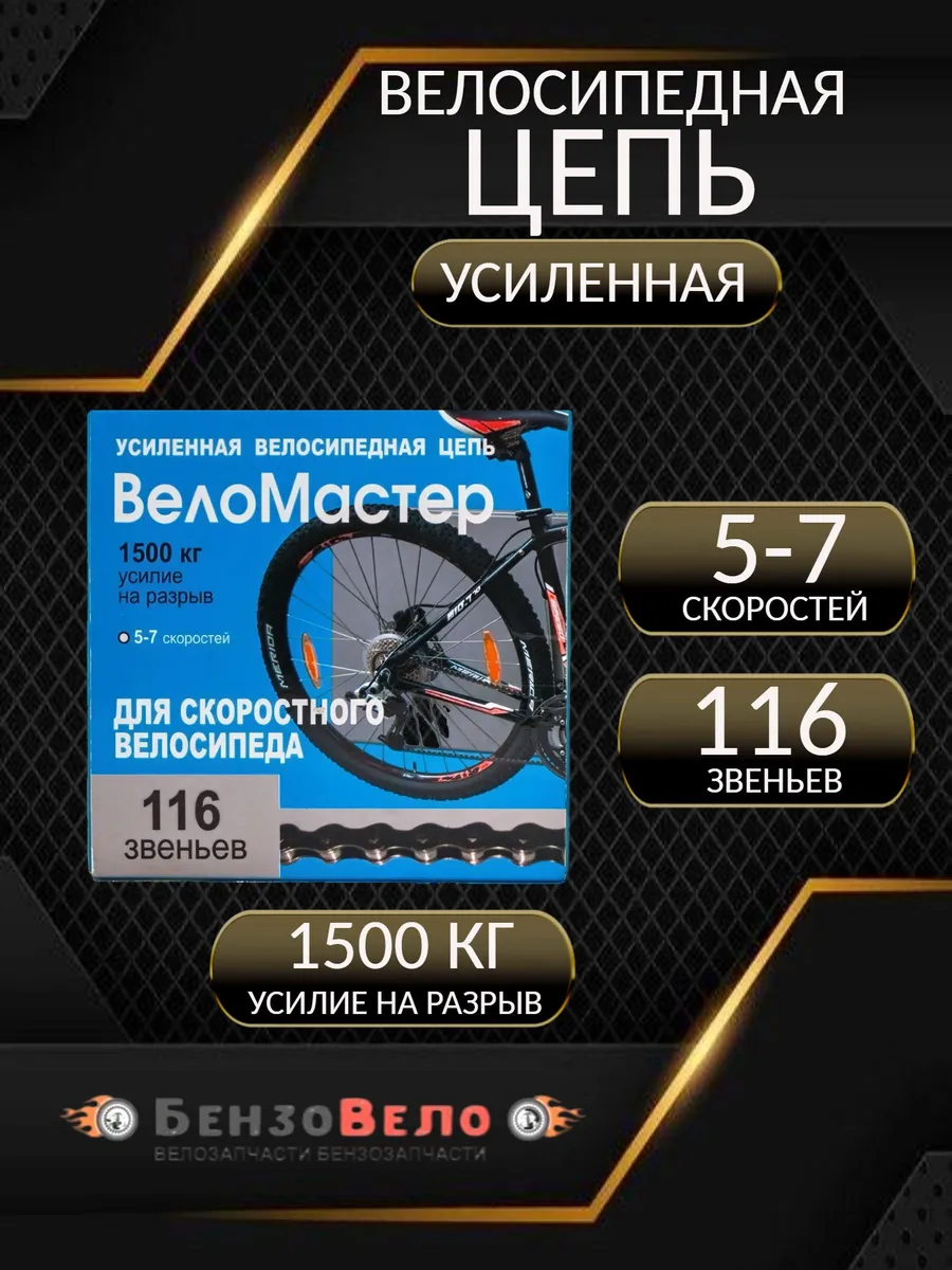 Цепь велосипедная усиленная 116 звеньев 5-7 ск