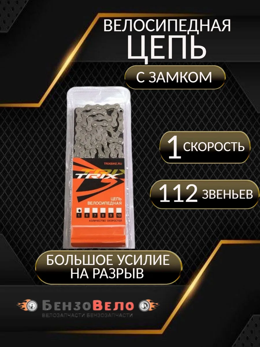 Цепь велосипедная TRIX 1 скорость 112 звеньев с замком