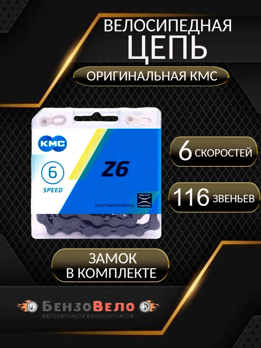 Цепь велосипедная KMС для 6 скоростей 116 звеньев с замком