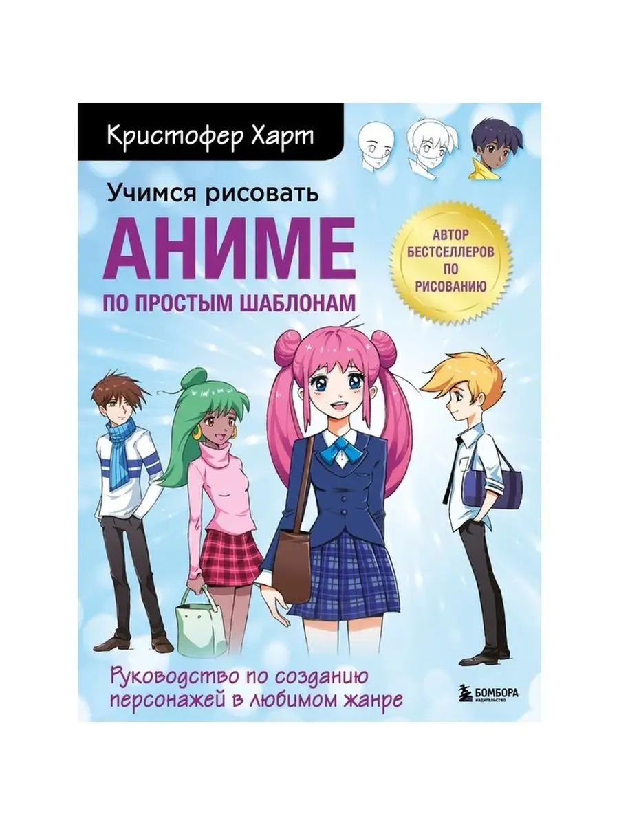 Учимся рисовать аниме по простым шаблонам. Руководство по со Издательство  «БОМБОРА» 152635501 купить за 691 ₽ в интернет-магазине Wildberries