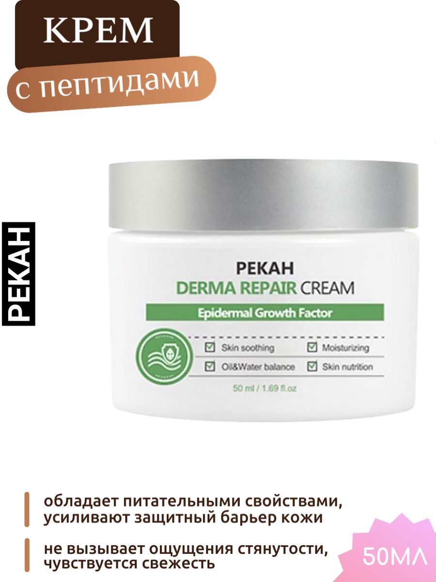 Derma repair. Крем для рук Pekah. Базовый уход с кислотами Pekah. Крем Pekah. Pekah восстанавливающий крем.