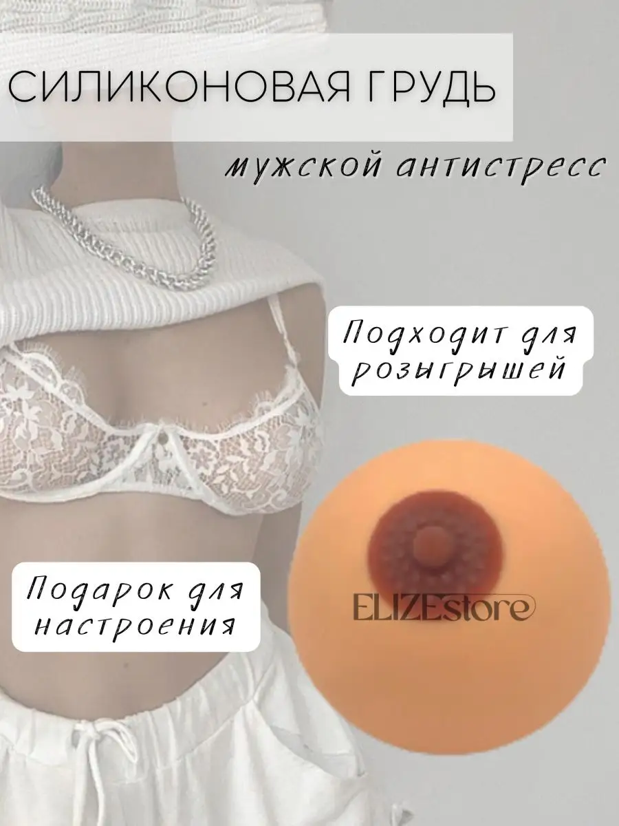 ELIZEstore Игрушка антистресс/грудь/сквиш/сиська/игрушка