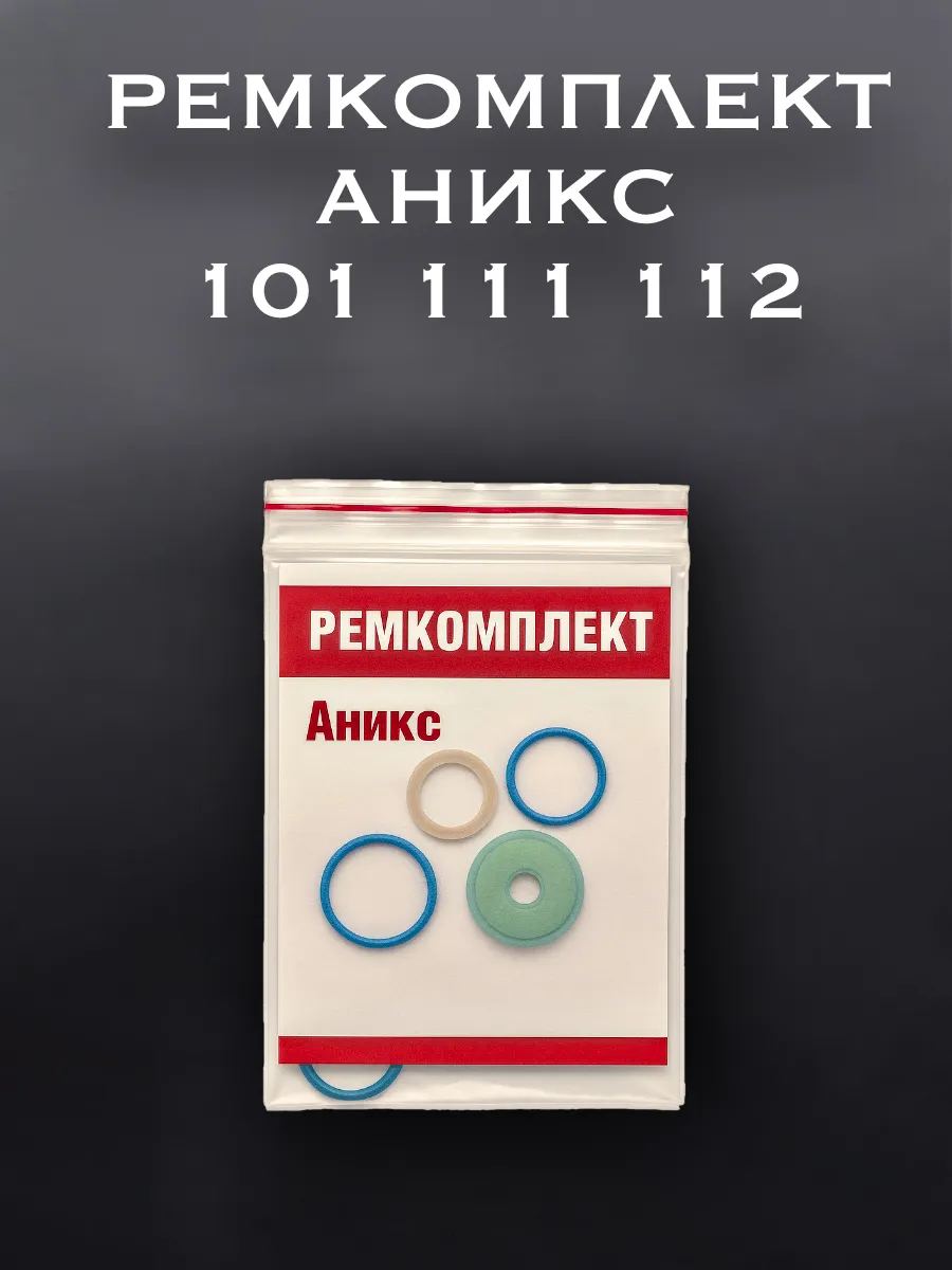 Ремкомплект для пистолета АНИКС-101,111,112