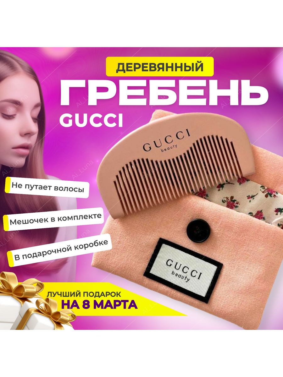 Гребень расческа Gucci с косметичкой Расческа для волос 152643999 купить в  интернет-магазине Wildberries