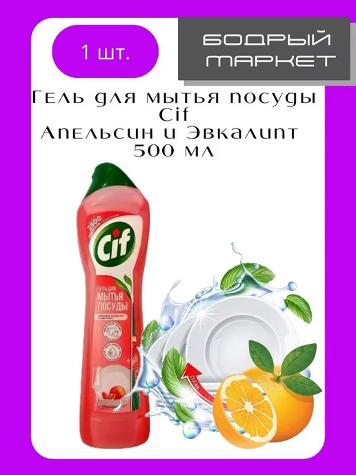 CIF Гель для мытья пoсуды Крaсный Апeльсин и Эвкaпипт 500мл