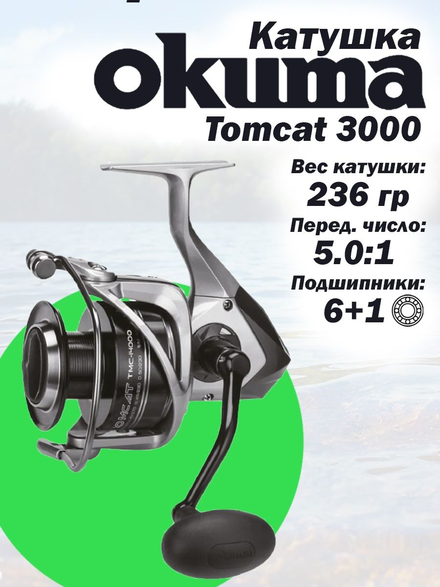 Катушка Окума 3000. Спиннинг Томкат. Trio ok-3000.