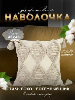 Наволочка декоративная 45х45 на молнии Чехол на подушку Бохо More for soul 152646449 купить за 510 ₽ в интернет-магазине Wildberries