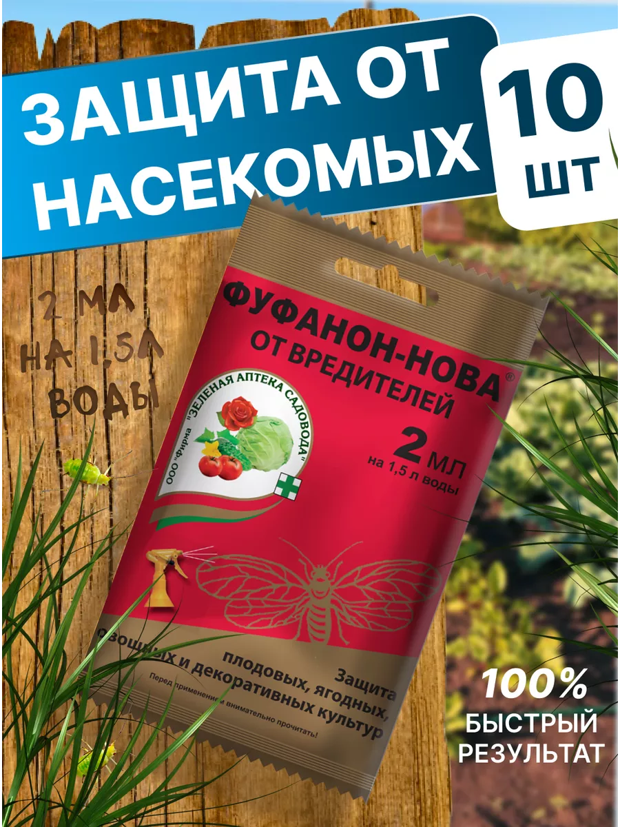 Фуфанон от вредителей от тли белокрылки клопов Зеленая Аптека Садовода  152647249 купить за 307 ₽ в интернет-магазине Wildberries