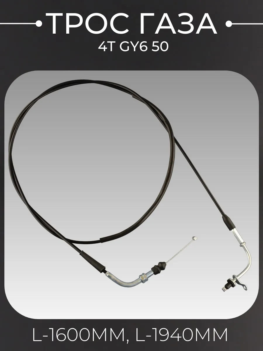 Трос газа 4T GY6 50 (139QMB) (1940mm.)
