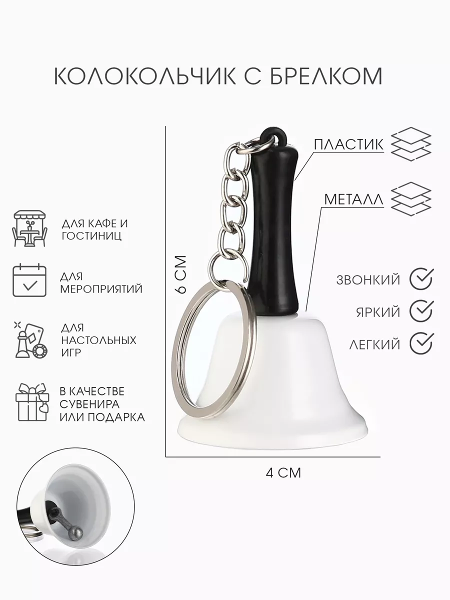 Колокольчик брелок Белла...