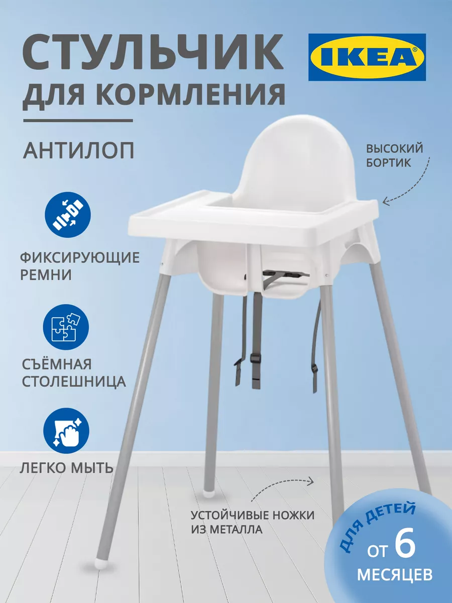 Стульчик для кормления ребенка Антилоп IKEA 152648500 купить за 4 566 ₽ в  интернет-магазине Wildberries