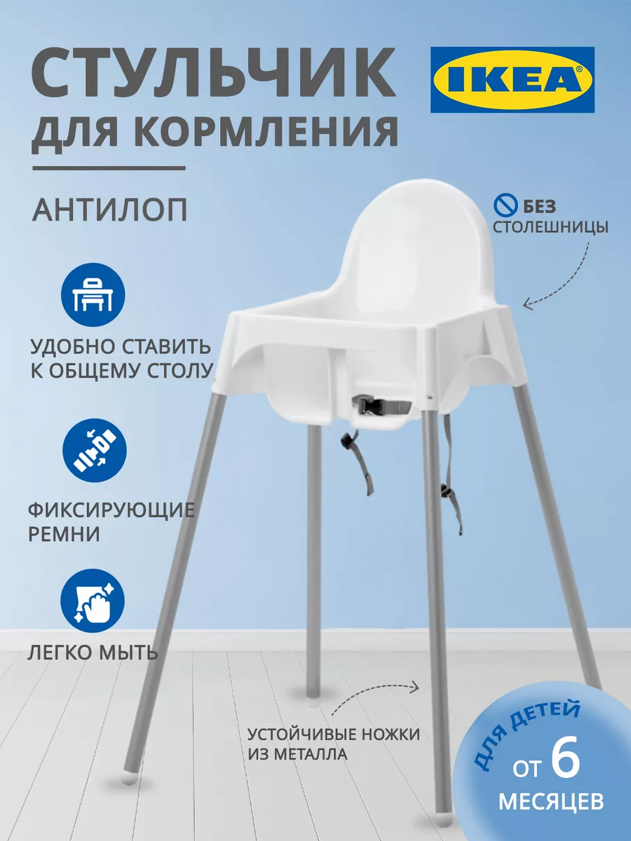 Стульчик для кормления без столика Антилоп IKEA 152649012 купить за 2 805 ₽  в интернет-магазине Wildberries